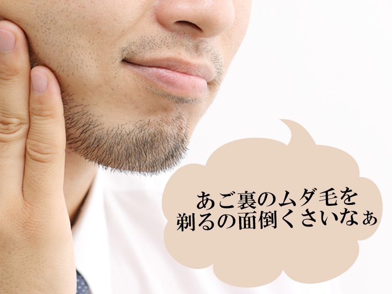 福山市の男性が抱えているアゴ裏に対するムダ毛の悩み