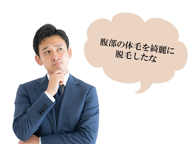 福山市の男性が抱えている腹部全体に生えるムダ毛の悩み