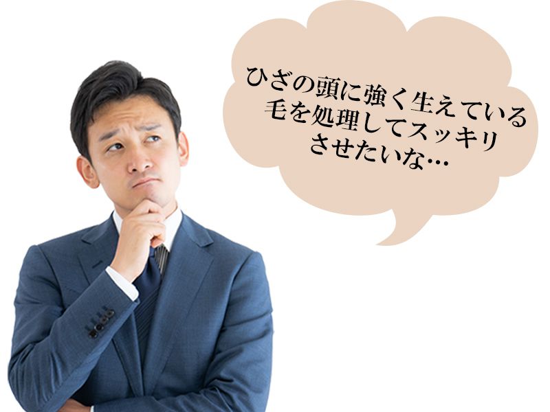 福山市の男性が抱えているひざ頭に生えるムダ毛の悩み