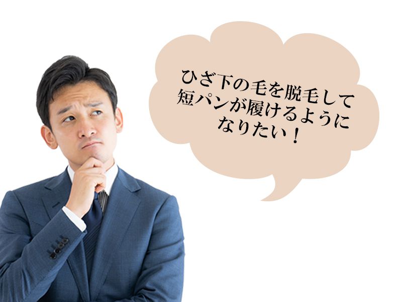 福山市の男性が抱えているひざ下の体毛の悩み