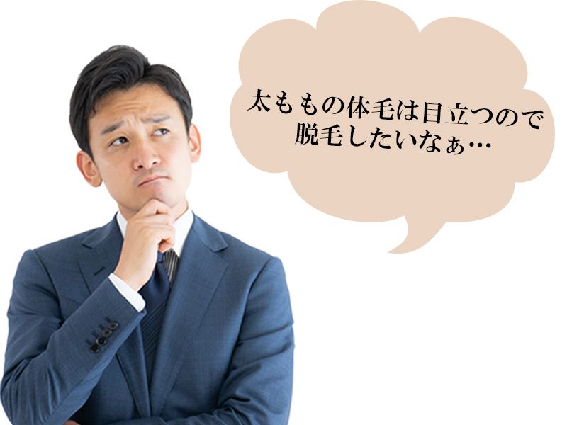 福山市の男性が抱えているひざ上の体毛の悩み