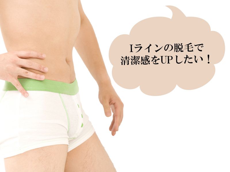 福山市の男性が抱えているＩラインのムダ毛に対する悩み