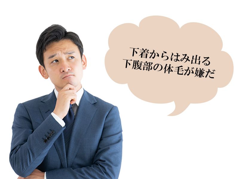 福山市の男性が抱えている下腹部に生えるムダ毛の悩み