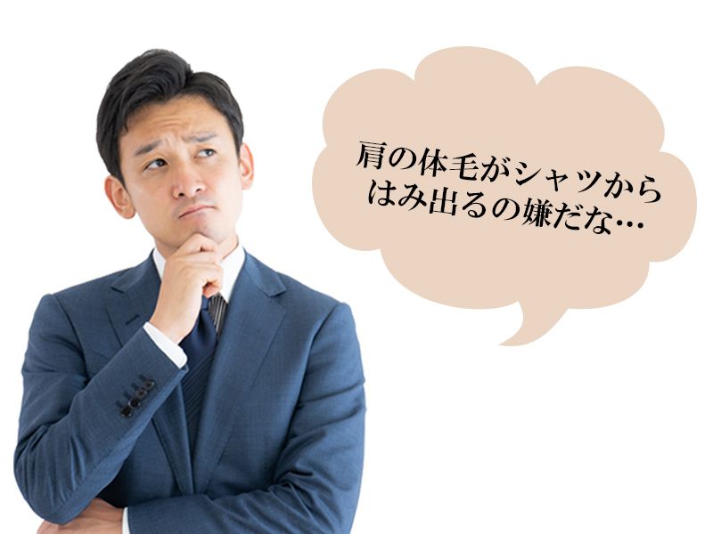 福山市の男性が抱えている肩に生えるムダ毛の悩み