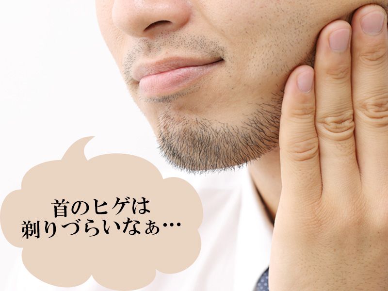 福山市の男性が抱えている首に対するムダ毛の悩み