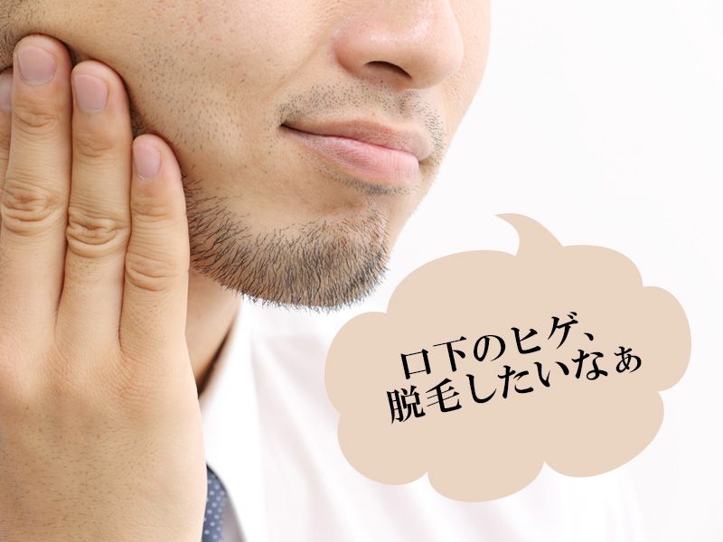 福山市の男性が抱えている口下のヒゲに対する悩み