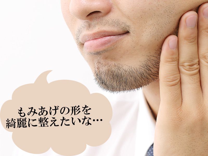 福山市の男性が抱えているもみあげに対するムダ毛の悩み