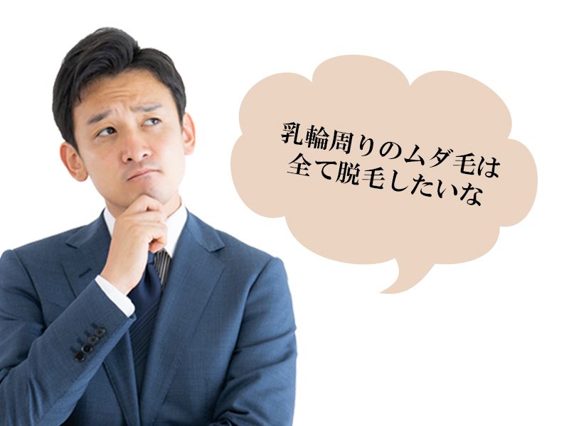 福山市の男性が抱えている乳輪周りのムダ毛に関する悩み