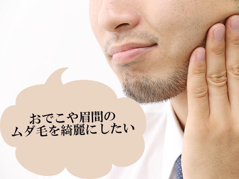 福山市の男性が抱えている眉間・おでこに対するムダ毛の悩み