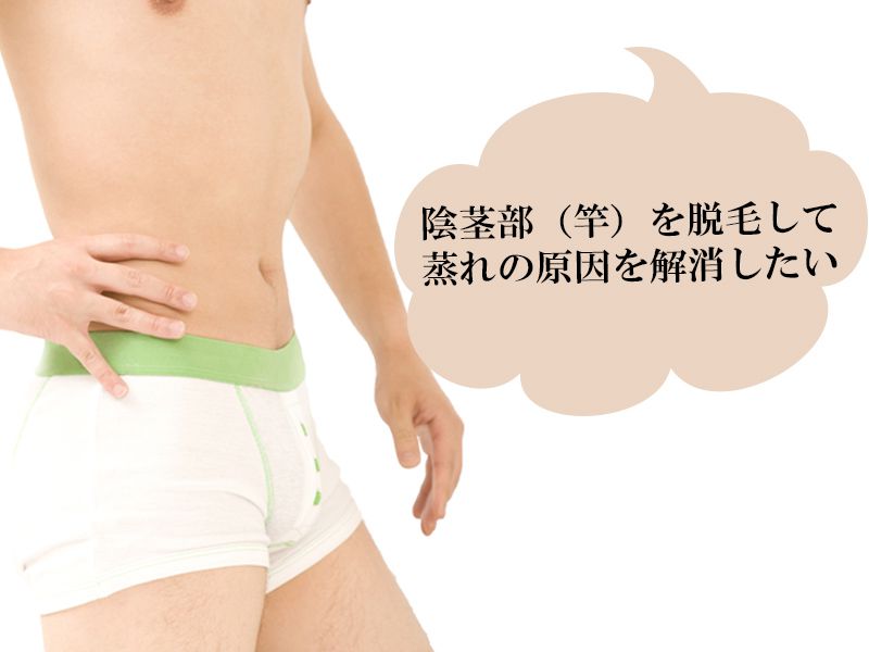 福山市の男性が抱えている陰茎部(竿)のムダ毛に対する悩み