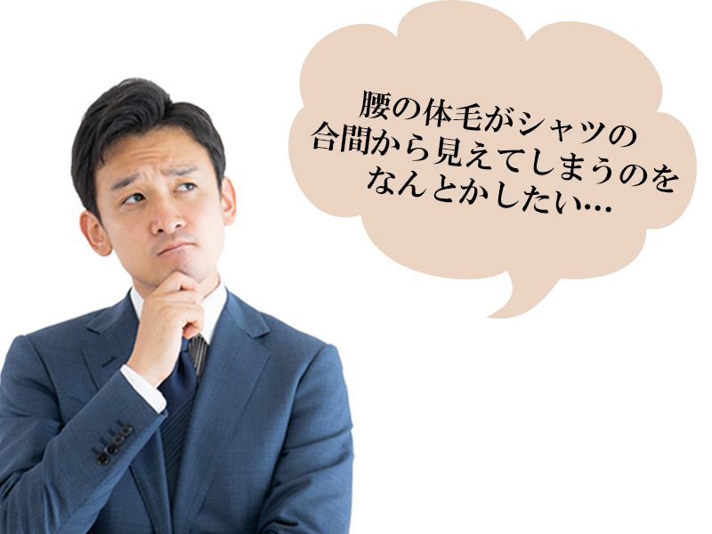 福山市の男性が抱えている背中の下側に生えるムダ毛の悩み