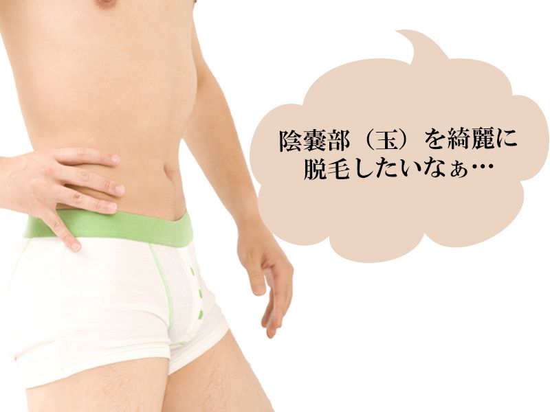 福山市の男性が抱えている陰嚢部（玉）のムダ毛に対する悩み