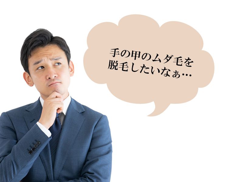 福山市の男性が抱えている手の甲に関するムダ毛の悩み