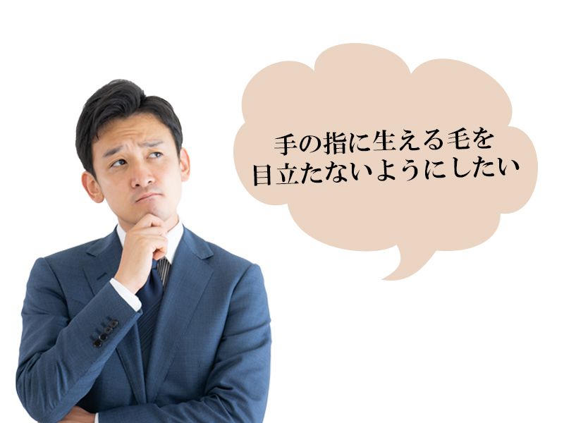 福山市の男性が抱えている手の指に関する体毛の悩み