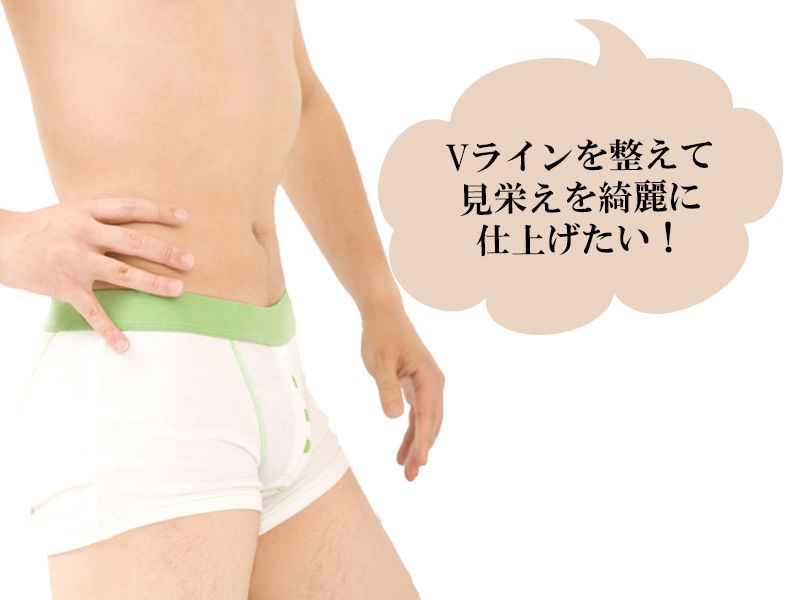 福山市の男性が抱えているＶラインのムダ毛に対する悩み