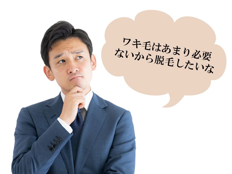 福山市の男性が抱えているワキのムダ毛に関する悩み