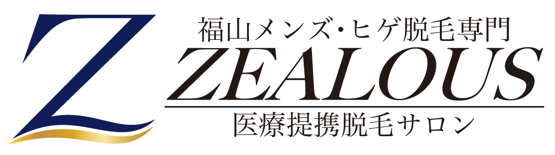メンズ脱毛・ヒゲ脱毛は福山の男性専門ZEALOUSへ