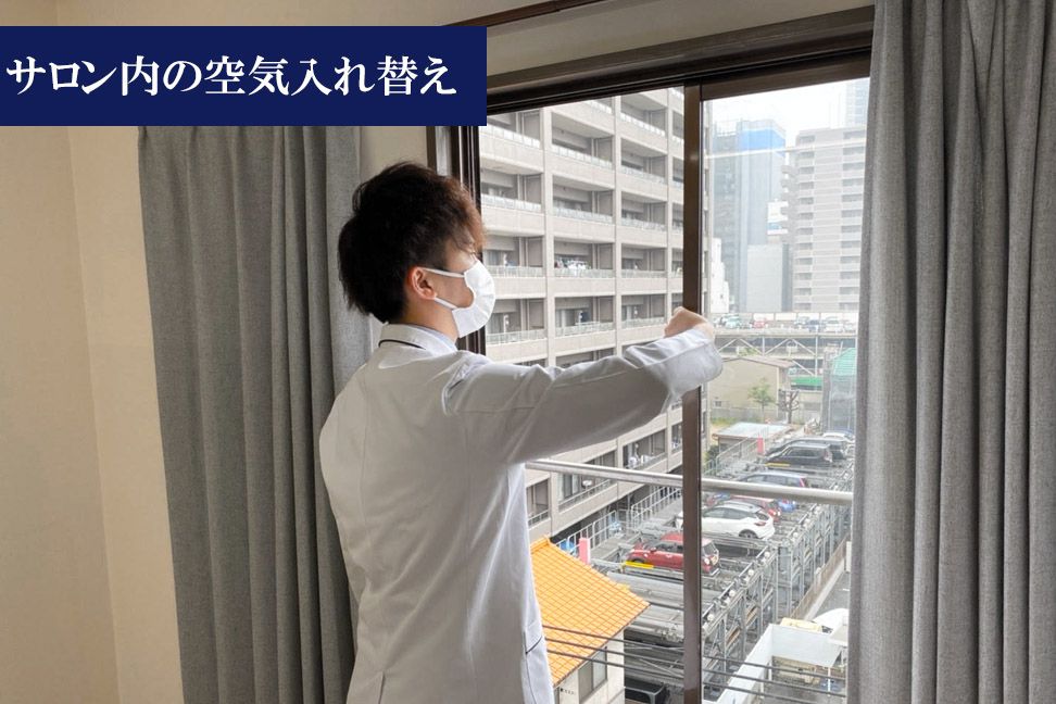 サロン内の定期的な空気入替え