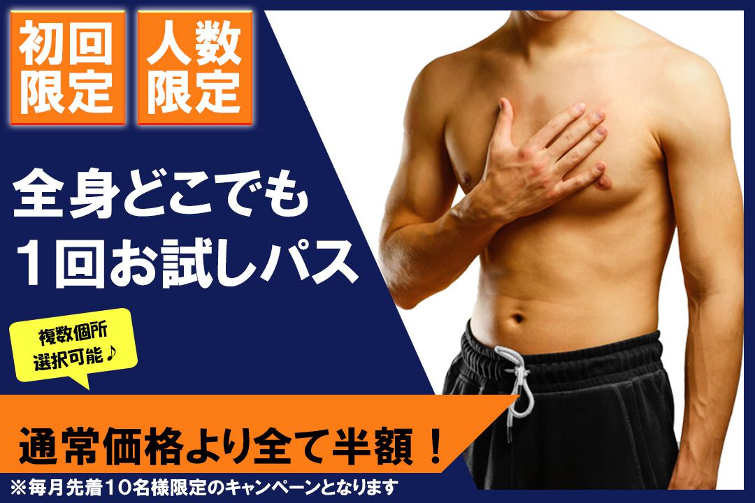 顔全体ヒゲ1回お試しパス