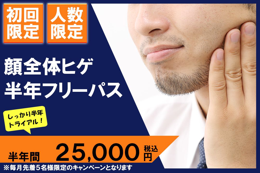 顔全体ヒゲ半年フリーパス