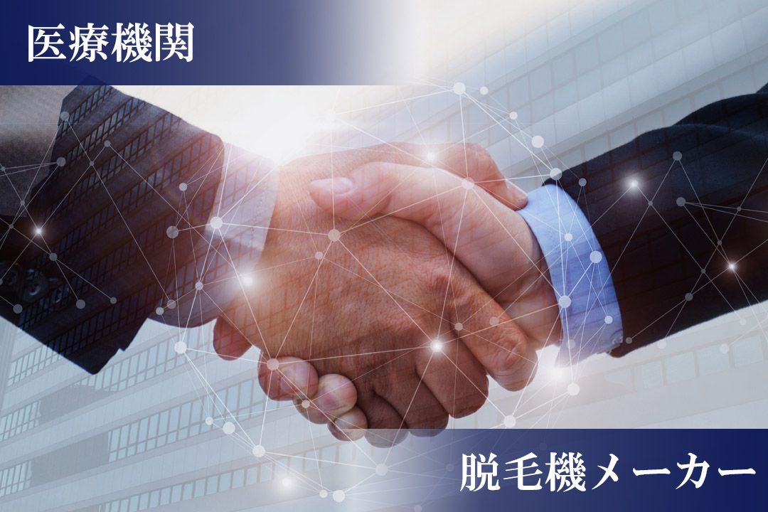 医療機関・脱毛機メーカーとの【業務提携】で皆様に安心を