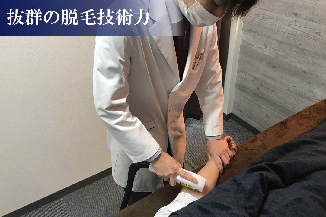 様々なご要望にお応え可能な【脱毛技術力】の向上