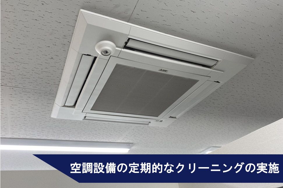 エアコンの定期的なクリーニング