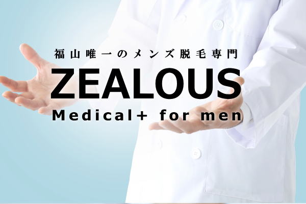 メンズに関する体毛・おヒゲにお悩みを持つ尾道市の男性の皆様は是非メンズ脱毛・ヒゲ脱毛専門のZEALOUSへ